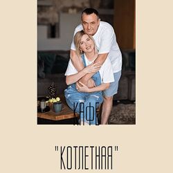 Венера Осепчук, Сергей Осепчук Сборник мясные котлеты 2025