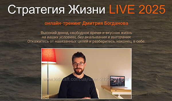 Дмитрий Богданов Стратегия Жизни LIVE 2025. Тариф Стандарт 