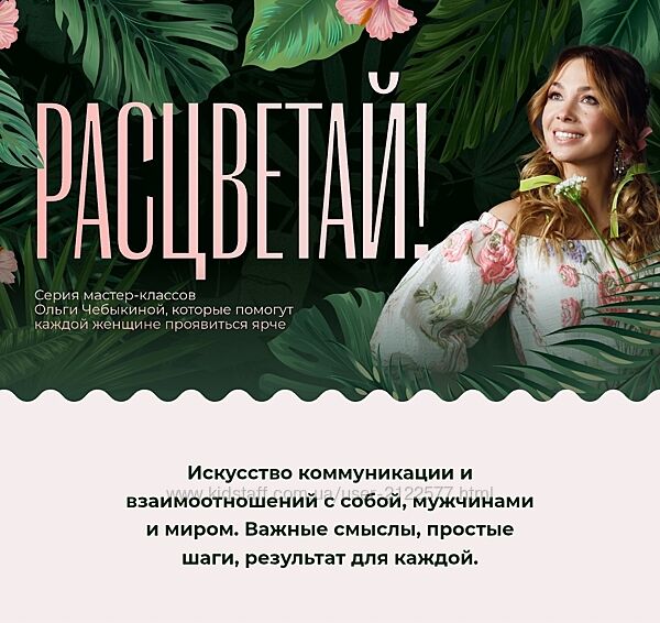 Ольга Чебыкина Расцветай. Все мастер-классы сразу