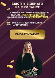 Елена Червонец Быстрые деньги на фрилансе. Тариф Самостоятельный 2025