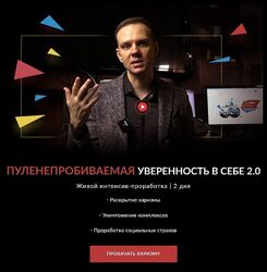 Денис Лузин Пуленепробиваемая уверенность в себе 2.0
