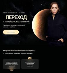 Юлия Ивлиева Переход. Тариф Полный переход 2025