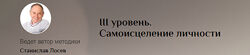 Станислав Лосев Самоисцеление Личности. I II III уровень