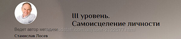 Станислав Лосев Самоисцеление Личности. I II III уровень