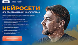 Дмитрий Ковалев Нейросети для преподавателей и репетиторов 2025