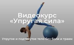 Елена Волкова Уроки движения. Модуль Упругая сила 