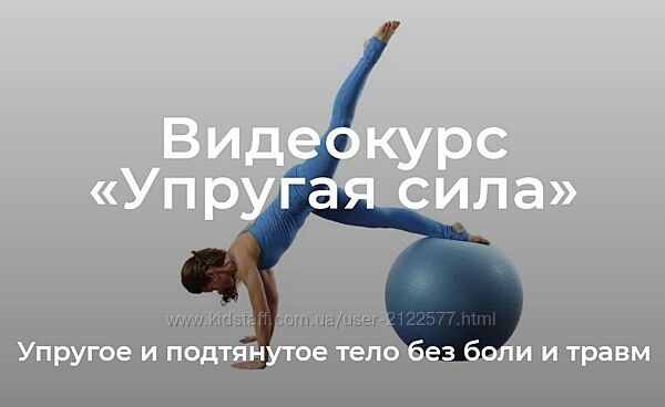 Елена Волкова Уроки движения. Модуль Упругая сила