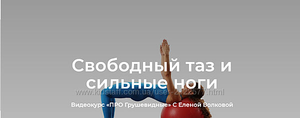 Елена Волкова ПРО Грушевидные. Свободный таз и сильные ноги