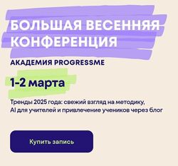 Академия ProgressMe Большая весенняя конференция Комбо-тариф 2025
