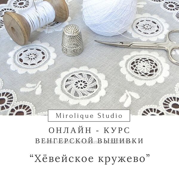 Mirolique Studio Хёвейское игольное кружево 