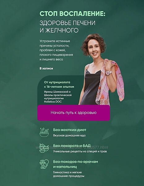 Ирина Шиманская Стоп воспаление - Здоровье печени и желчного 2025