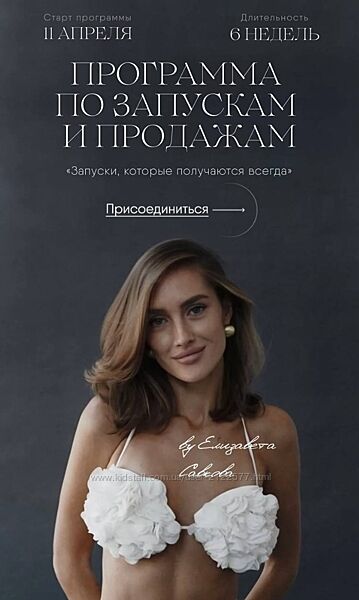 Елизавета Савкова Курс по запускам и продажам. Тариф Группа 2024