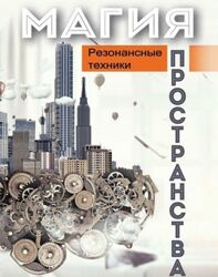 Магия пространства. Резонансные техники Никита Истомин, А. Сыромятников