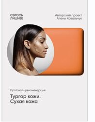 Алена Ковальчук Тургор кожи. Сухая кожа 2025