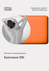 Алена Ковальчук Красивые SISI 2025