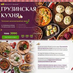 Таша Коробейникова Грузинская кухня. Полезная низкокалорийная версия 2025