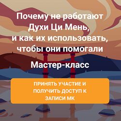 Ольга Фандорина Почему не работают Духи Ци Мень 2025