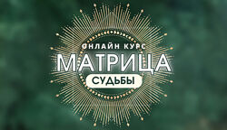 Диана Титаренко - Матрица судьбы. Тариф Эксперт  