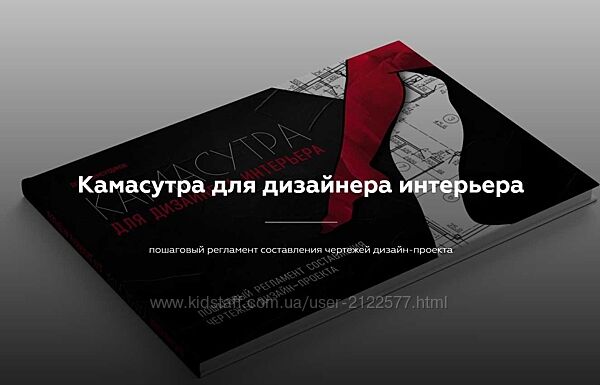 Денис Шамсутдинов Камасутра для дизайнера интерьера
