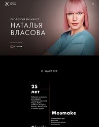 Наталья Власова Профессия визажист 2024