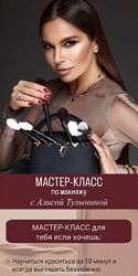 Алиса Тулынина Мастер-класс по макияжу 2024