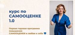Анетта Орлова Самооценка 1.0. Тариф Самостоятельный
