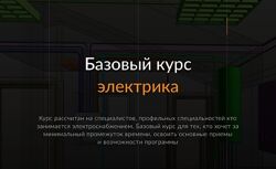 ReegiGroup Электрика Базовый курс