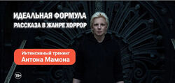 Антон Мамон Идеальная формула рассказа в жанре хоррор 2025