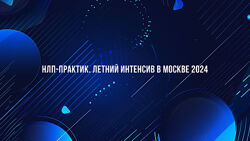 Михаил Пелехатый, Михаил Антончик, Александр Копытько НЛП-Практик 2024