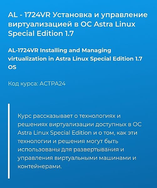 Дмитрий Чернов AL-1724VR Установка и управление виртуализацией в ОС Astra