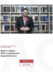 Сергей Сергеев Юрист в сфере ЖКХ и управления недвижимостью 2025