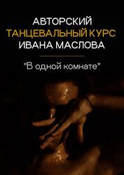 Иван Маслов Танцевальный курс В одной комнате 2023