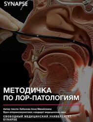 Synapse Учебник по ЛОР-патологии