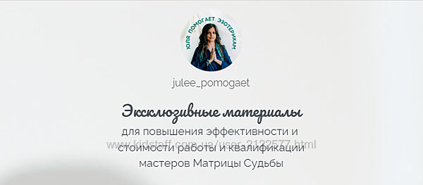 Юлия Колесникова Матрица Судьбы набор Курсов
