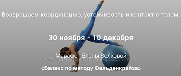 Елена Волкова Баланс по методу Фельденкрайза