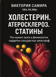 Виктория Самира Холестерин. Атеросклероз. Статины nativalife 2025