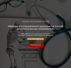 Алексей Кульков Методы восстановления здоровья на основе астрологических