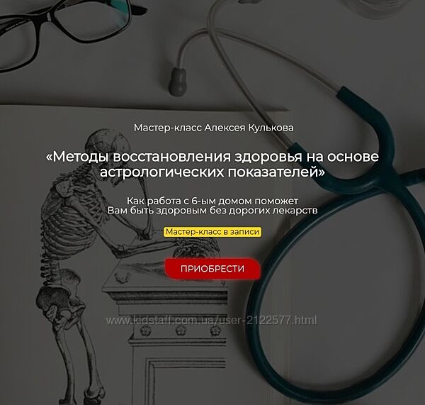 Алексей Кульков Методы восстановления здоровья на основе астрологических