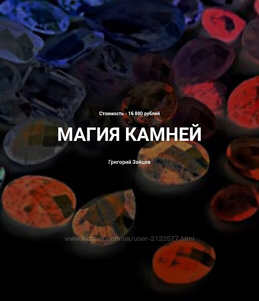 Григорий Зайцев Магия камней 2025