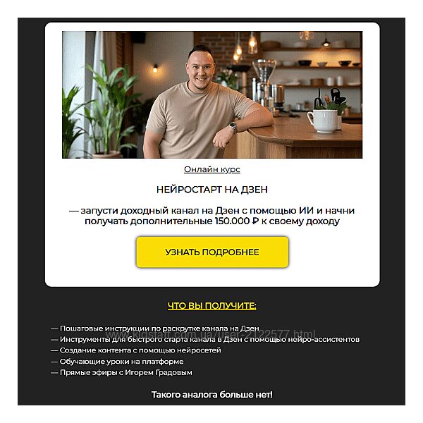 Игорь Градов Нейростарт на Дзен 2025