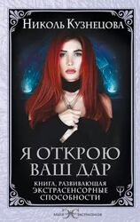 Николь Кузнецова Я открою ваш Дар. Книга, развивающая экстрасенсорные