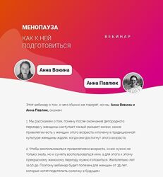 Анна Вокина, Анна Павлюк Менопауза. Как к ней подготовиться 2025
