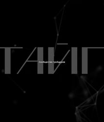 Тайп Михаил Латогузов