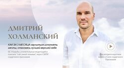Дмитрий Холманский - Включи мечту. Тариф Базовый 2025