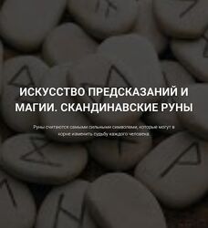 Оксана Ричман Искусство предсказаний и магии. Скандинавские руны