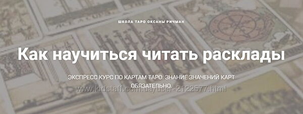 Как научиться читать расклады Оксана Ричман
