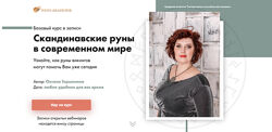 Оксана Горшенина Скандинавские руны в современном мире 2025