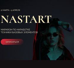 Анастасия Голованова Марафон по наработке техники базовых элементов NaStart