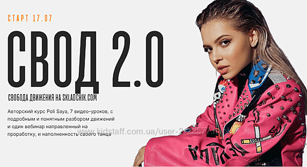 Neoni Свобода движения 2.0. СВОД 2.0. Poli Saya