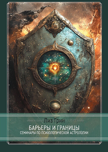 Лиз Грин Барьеры и границы. Гороскоп и защитные механизмы человека 2025